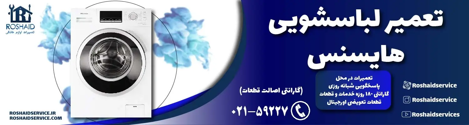 تعمیر لباسشویی هایسنس